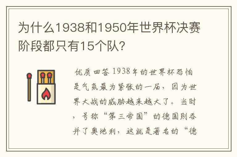 为什么1938和1950年世界杯决赛阶段都只有15个队？