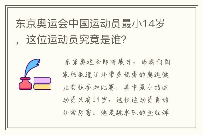 东京奥运会中国运动员最小14岁,这位运动员究竟是谁?