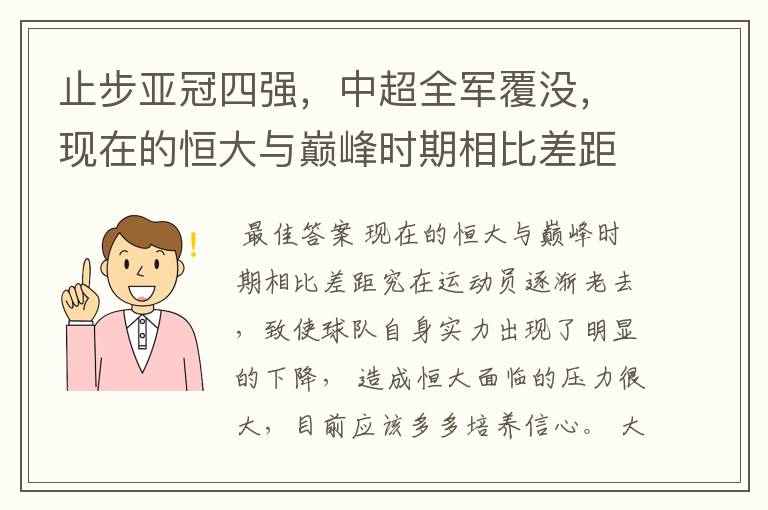 止步亚冠四强,中超全军覆没,现在的恒大与巅峰时期相比差距究竟在哪里?