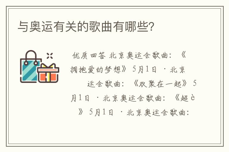 与奥运有关的歌曲有哪些?