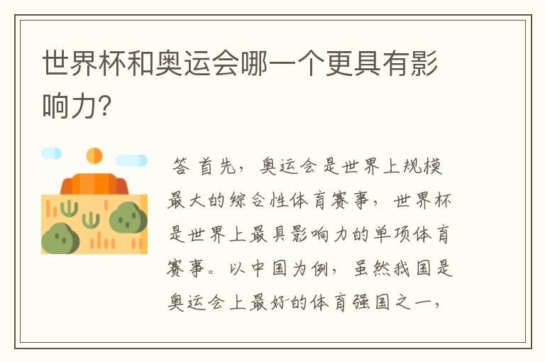 世界杯和奥运会哪一个更具有影响力?