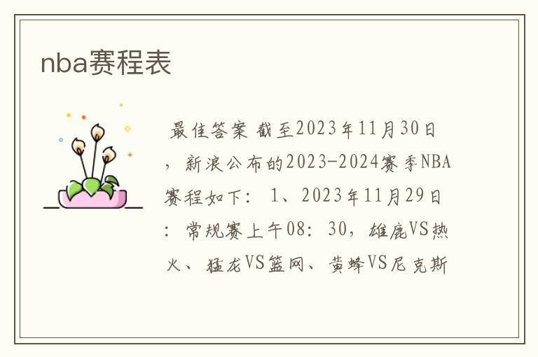 nba赛程表