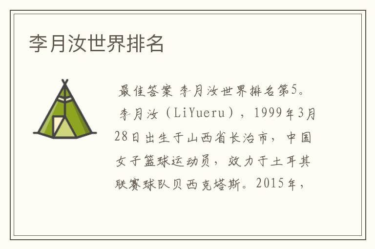 李月汝世界排名