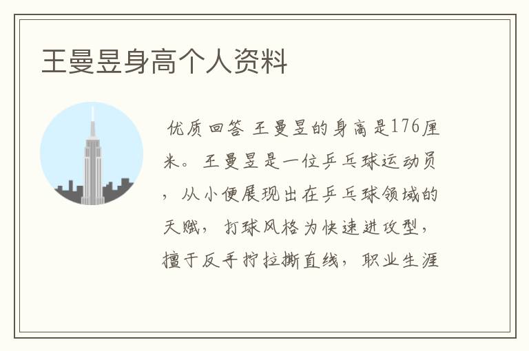 王曼昱身高个人资料