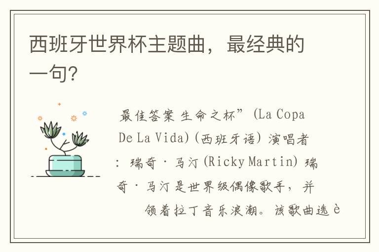 西班牙世界杯主题曲，最经典的一句？
