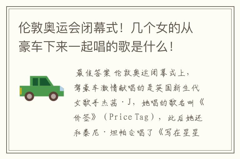伦敦奥运会闭幕式!几个女的从豪车下来一起唱的歌是什么!