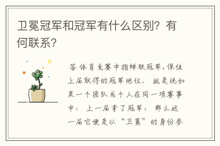 卫冕冠军和冠军有什么区别?有何联系?