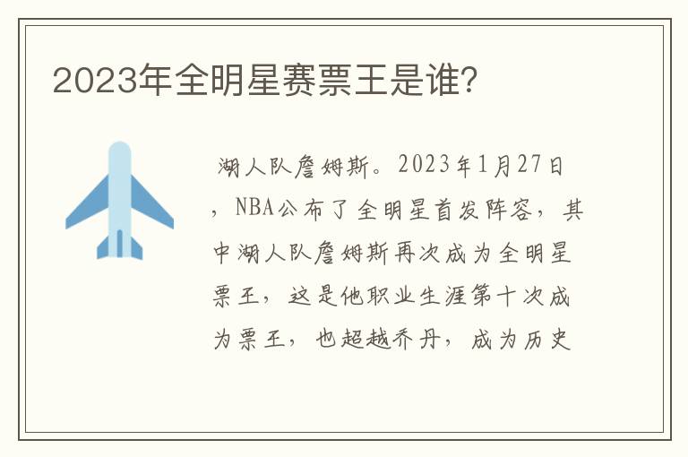 2023年全明星赛票王是谁?