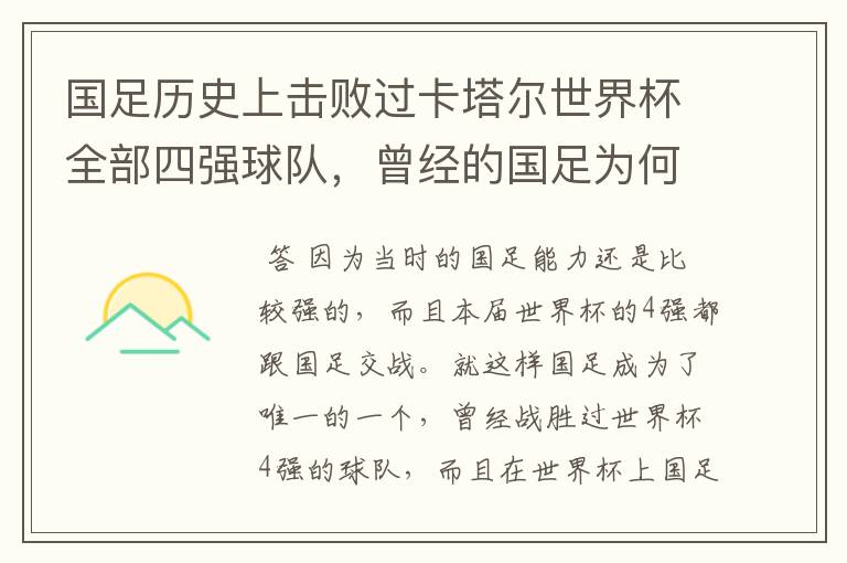 国足历史上击败过卡塔尔世界杯全部四强球队,曾经的国足为何这么强?