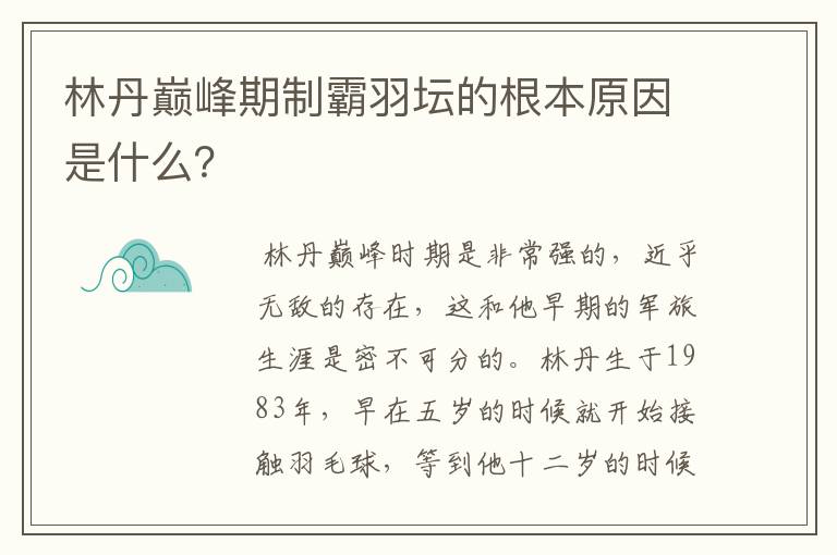 林丹巅峰期制霸羽坛的根本原因是什么?
