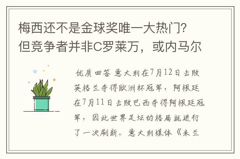梅西还不是金球奖唯一大热门?但竞争者并非C罗莱万,或内马尔
