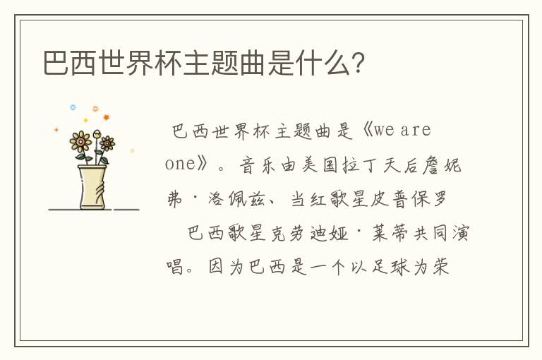 巴西世界杯主题曲是什么?