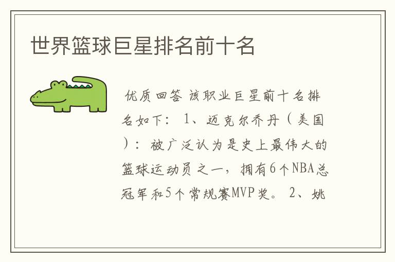 世界篮球巨星排名前十名
