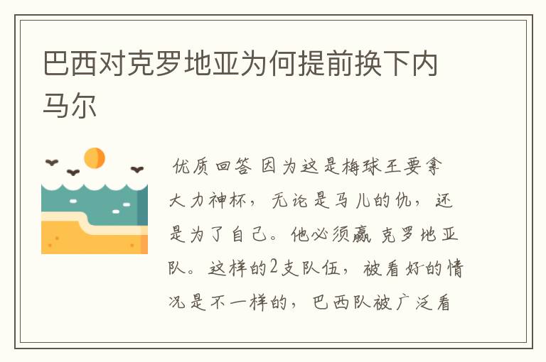 巴西对克罗地亚为何提前换下内马尔