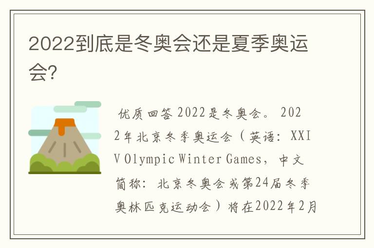 2022到底是冬奥会还是夏季奥运会?