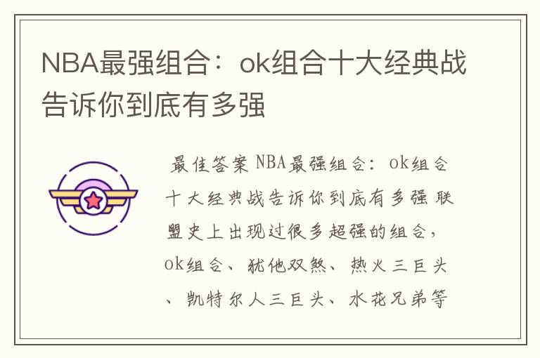 NBA最强组合:ok组合十大经典战告诉你到底有多强
