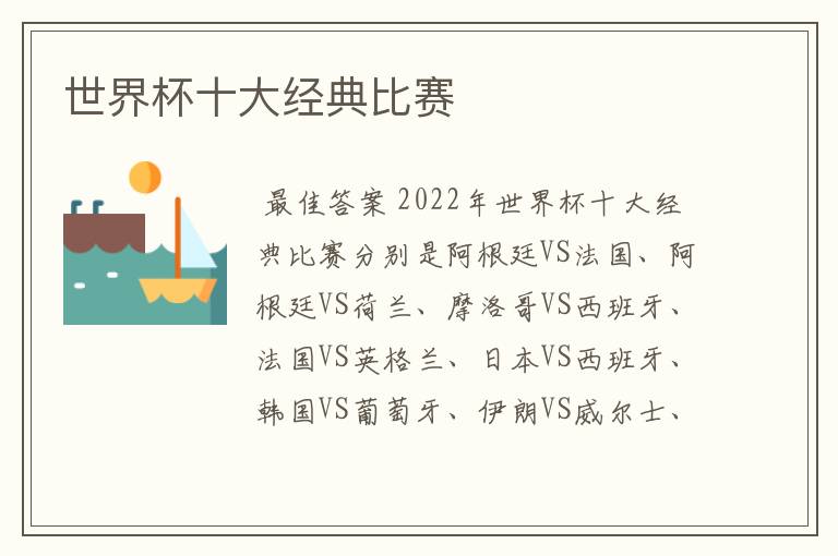 世界杯十大经典比赛