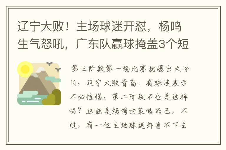 辽宁大败！主场球迷开怼，杨鸣生气怒吼，广东队赢球掩盖3个短板