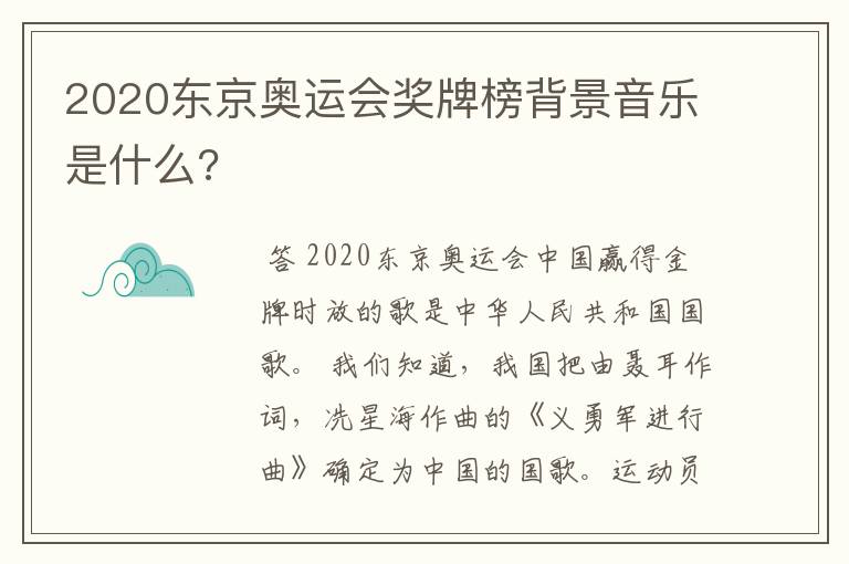 2020东京奥运会奖牌榜背景音乐是什么?