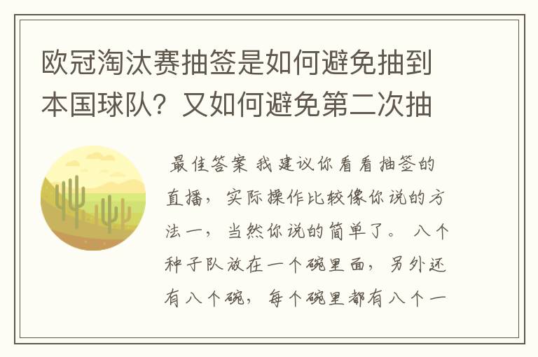 欧冠淘汰赛抽签是如何避免抽到本国球队？又如何避免第二次抽到同一支球队？