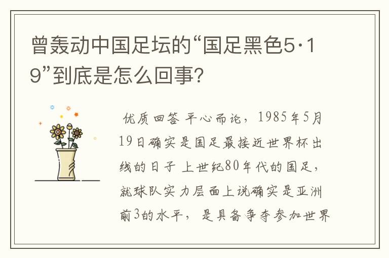 曾轰动中国足坛的“国足黑色5·19”到底是怎么回事?