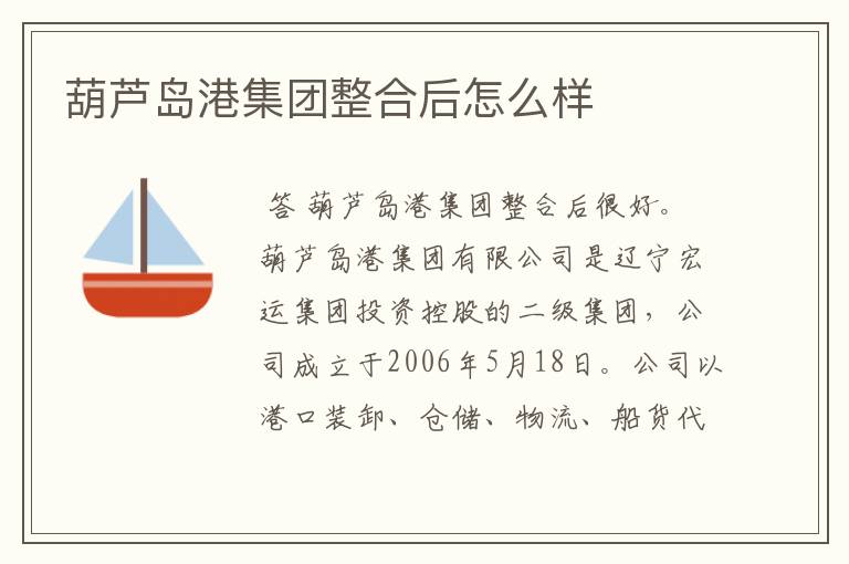 葫芦岛港集团整合后怎么样