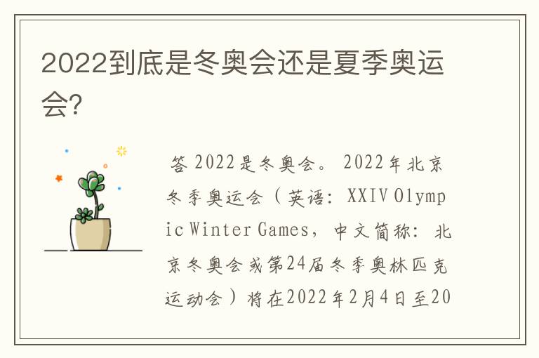 2022到底是冬奥会还是夏季奥运会?