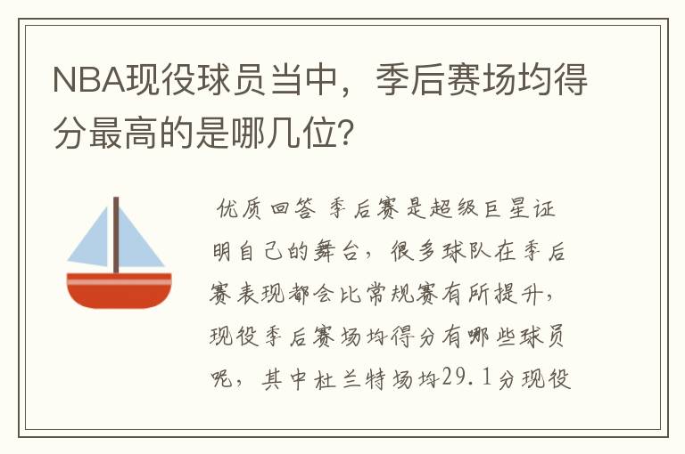 NBA现役球员当中,季后赛场均得分最高的是哪几位?