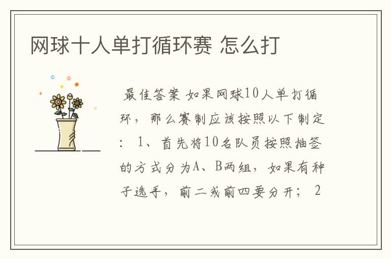 网球十人单打循环赛 怎么打