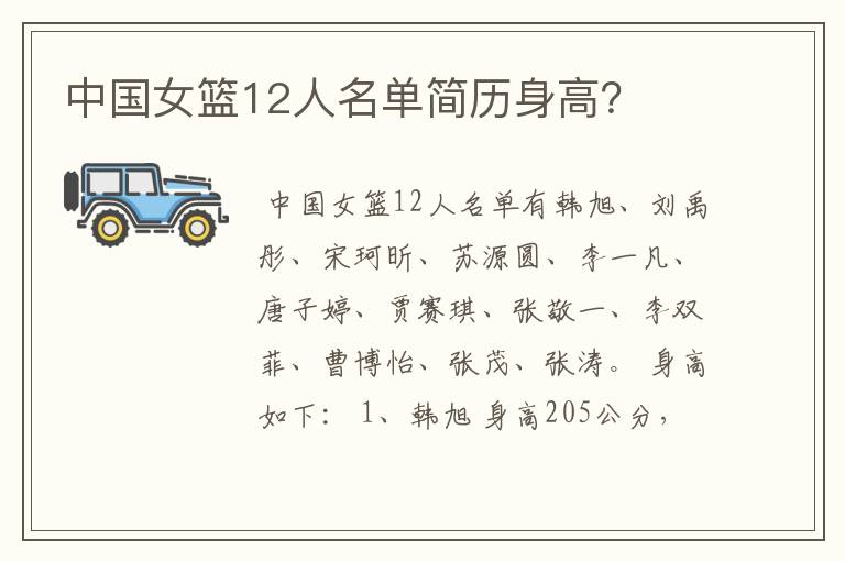 中国女篮12人名单简历身高?
