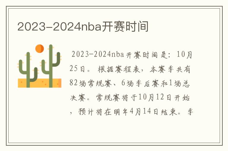 2023-2024nba开赛时间