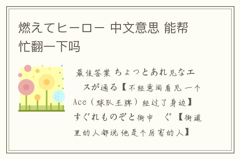 燃えてヒーロー 中文意思 能帮忙翻一下吗