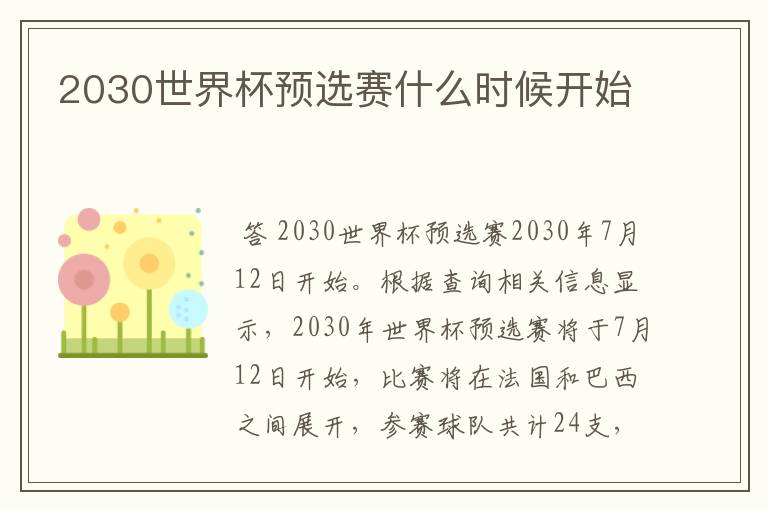 2030世界杯预选赛什么时候开始