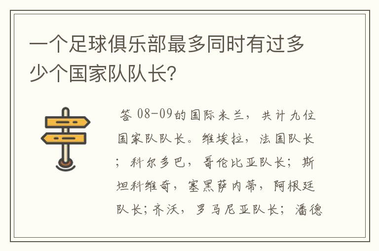 一个足球俱乐部最多同时有过多少个国家队队长?