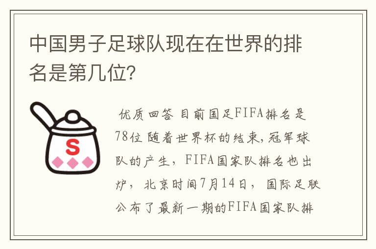 中国男子足球队现在在世界的排名是第几位?
