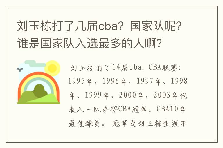 刘玉栋打了几届cba?国家队呢?谁是国家队入选最多的人啊?