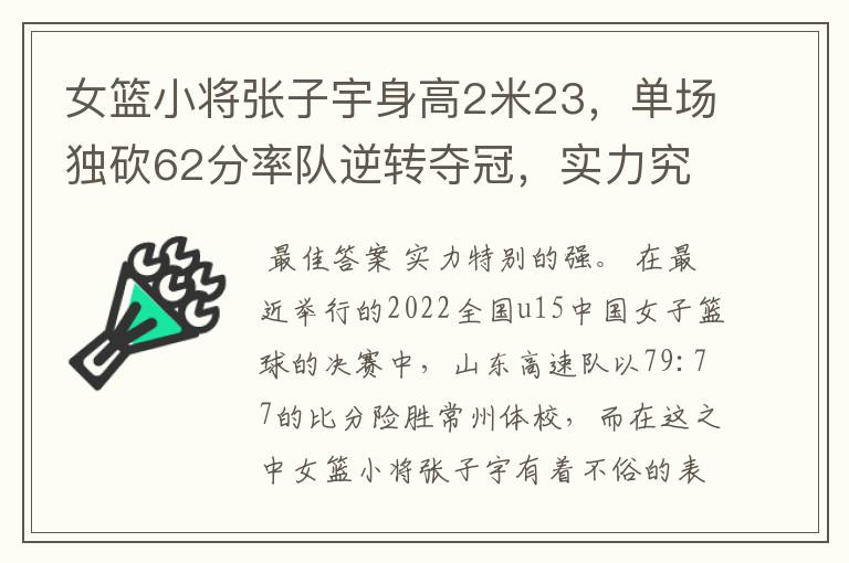 女篮小将张子宇身高2米23,单场独砍62分率队逆转夺冠,实力究竟多强?