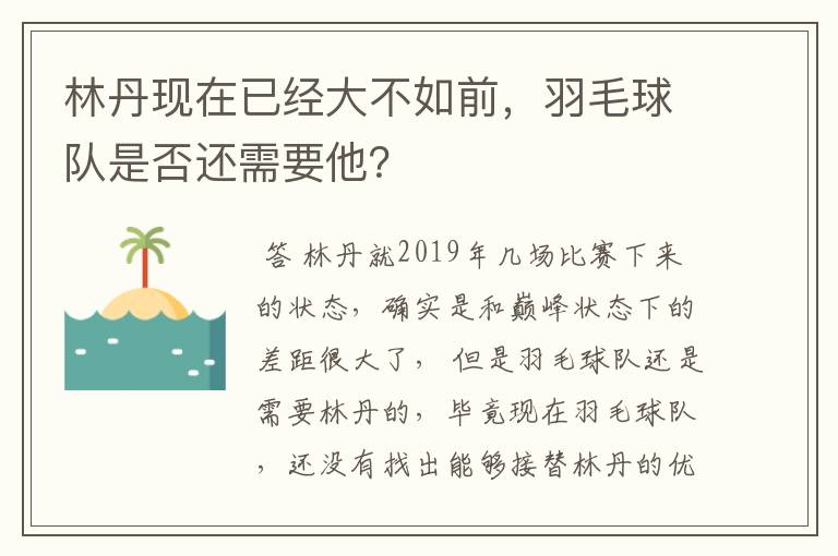 林丹现在已经大不如前,羽毛球队是否还需要他?