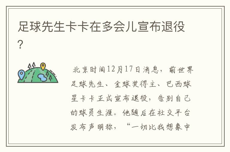 足球先生卡卡在多会儿宣布退役?