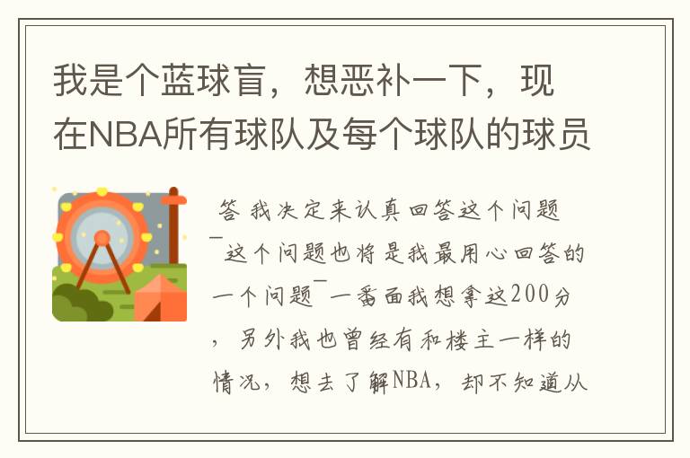 我是个蓝球盲,想恶补一下,现在NBA所有球队及每个球队的球员详细列出来