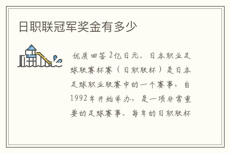 日职联冠军奖金有多少