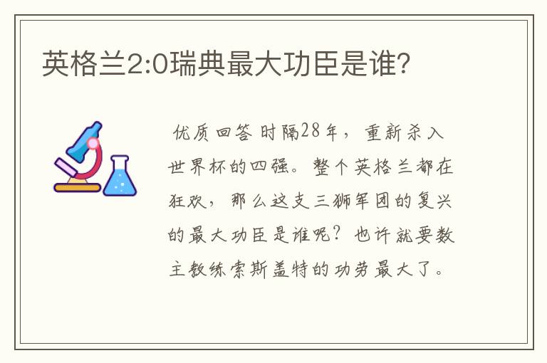 英格兰2:0瑞典最大功臣是谁?