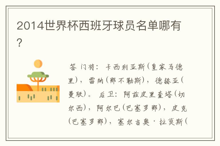 2014世界杯西班牙球员名单哪有?
