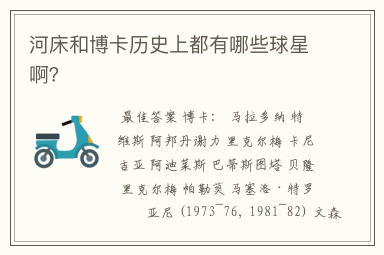 河床和博卡历史上都有哪些球星啊?