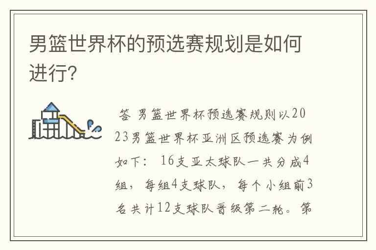 男篮世界杯的预选赛规划是如何进行?
