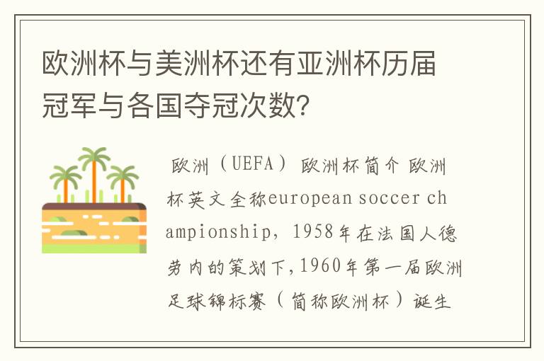 欧洲杯与美洲杯还有亚洲杯历届冠军与各国夺冠次数?