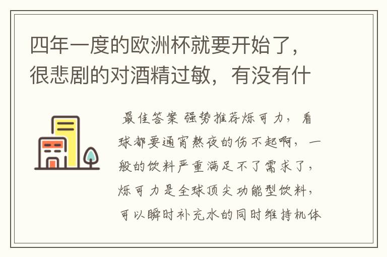 四年一度的欧洲杯就要开始了,很悲剧的对酒精过敏,有没有什么看球不丢的软饮?