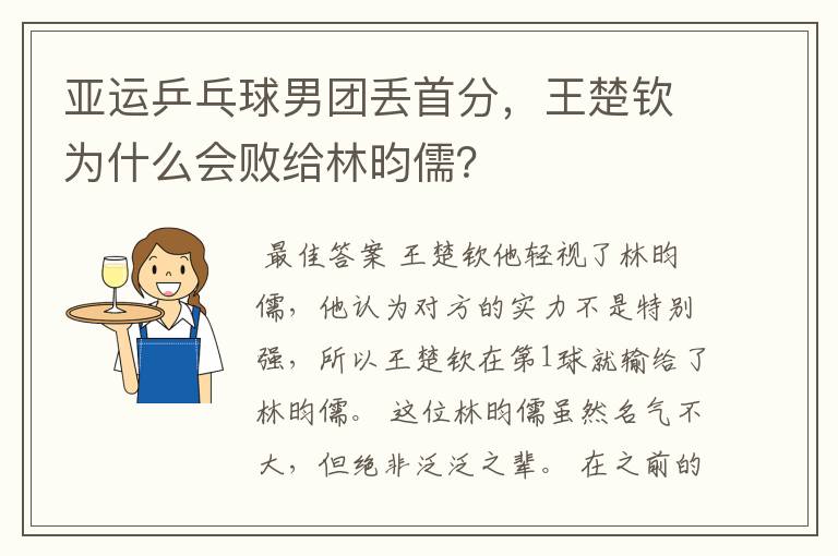 亚运乒乓球男团丢首分,王楚钦为什么会败给林昀儒?