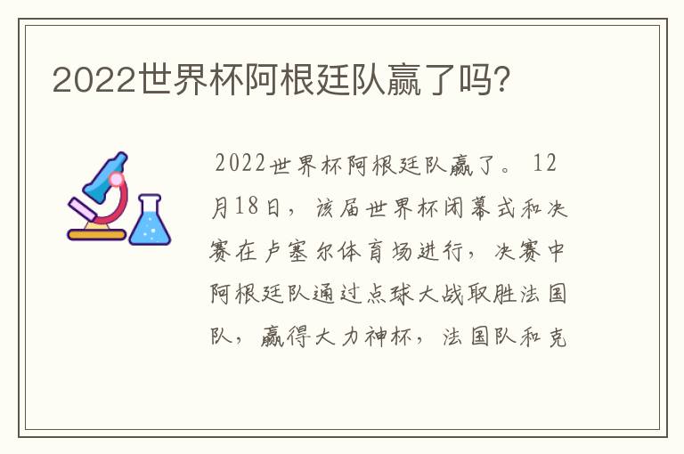 2022世界杯阿根廷队赢了吗?