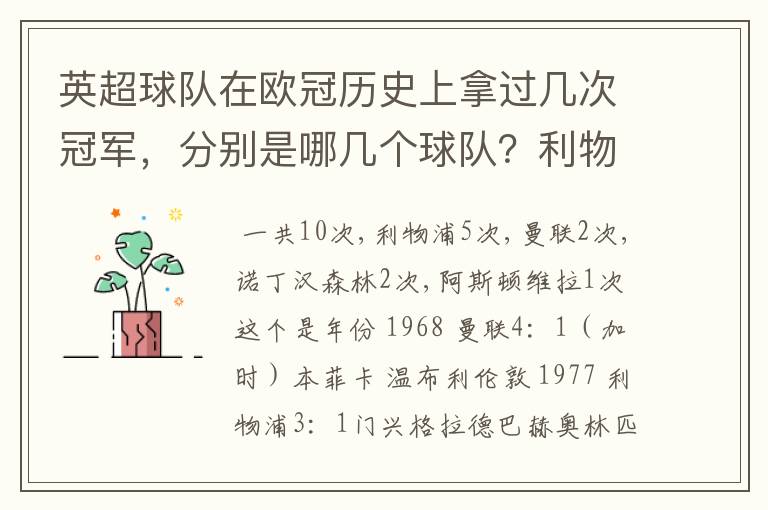 英超球队在欧冠历史上拿过几次冠军,分别是哪几个球队?利物浦赢过几次英超冠军和